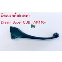 ราคา มือเบรค Dream super cub, W110-I ดรีม ซุปเปอร์คัพ,เวฟ110-I(ดั้มเบรค) สีดำ(J057) (12313671774)