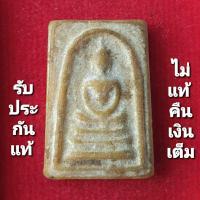 ราคา พระสมเด็จหลวงพ่อกวยหลังพระสิวลี ปี 2515 (16096771133)