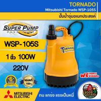 ราคา MITSUBISHI ไดโว่ Mitsubishi TORNADO 1นิ้ว รุ่น WSP-105S / PSP-105S (2069051281)
