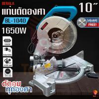 ราคา BERALA เครื่องตัดองศา รุ่น BL-1040 แท่นตัดองศา 10 นิ้ว เลื่อยองศา รุ่นงานหนัก แถมฟรีใบเลื่อยตัดไม้ (42608071398)