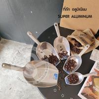 ราคา 299. ที่ตักน้ำแข็งอลูมิเนียม เบอร์ 00 / 0 / 1 / 2 / 3 / 4 SUPER ALUMINUM (16752868905)
