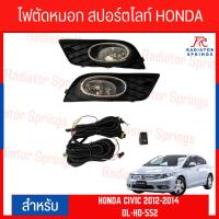 ราคา ไฟตัดหมอก สปอร์ตไลท์ HONDA CIVIC 2012-2014 (HD-552) (16895776374)