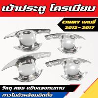 ราคา เบ้ารองมือ TOYOTA CAMRY 2012 - 2017 เบ้าเปิดประตู ถาดรองมือ ชุปโครเมี่ยม 4ชิ้น (27284753390)