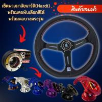 ราคา พวงมาลัยรถยนต์ นาร์ดิ(Nardi) (ก้านดำ) พร้อมคอพับและคอบาง กว้าง13.5นิ้ว ยก2.5นิ้ว ทักแชทบอกรุ่นรถ เลือกสีคอพับได้ (14515164714)