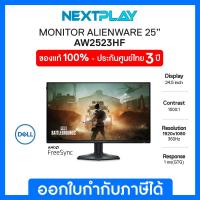 ราคา Dell Gaming Monitor Alienware 25 AW2523HF - 24.5" FHD, IPS, 360Hz, LED Edge Light เดลล์ จอมอนิเตอร์เกมมิ่ง 24.5 นิ่ว (16795753640)