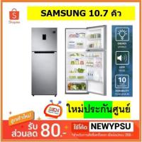 ราคา SAMSUNG ตู้เย็น 2 ประตู (10.7 คิว, สี Elegant Inox) รุ่น RT29K5511S8/ST (จัดส่งเฉพาะในเขตกรุงเทพฯและปริมณฑลเท่านั้น) (3449708325)