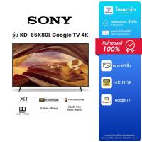 ราคา SONY ทีวี BRAVIA UHD LED หน้าจอ 65 นิ้ว ความละเอียด 4K, (Google TV, ปี 2023) รุ่น KD-65X80L (24721368346)