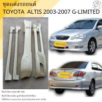 ราคา ชุดแต่งรอบคัน Altis 2003-2007 งานพลาสติก ABS งานดิบไม่ทำสี (12834992779)