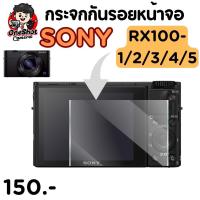 ราคา กระจกกันรอยหน้าจอ Sony RX100 Mark 1/2/3/4/5/6/7 (20593938408)