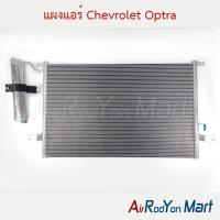 ราคา แผงแอร์ คอยล์ร้อน Chevrolet Optra เชฟโรเลต ออพตร้า คอนเดนเซอร์ รังผึ้งแอร์ (6141646254)