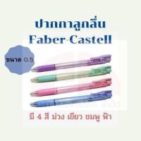 ราคา Faber-Castell ปากกาลูกลื่น ยี่ห้อ เฟเบอร์คาสเทล ปากกา Faber-Castell Grip X P5 ขนาด 0.5 (มี 4 สี ชมพู,เขียว,ฟ้า,ม่วง) ) (8365781321)