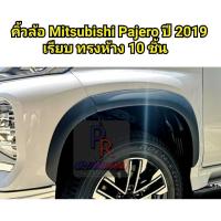 ราคา คิ้วล้อ MITSUBISHI PAJERO SPORT ปี 2019 ทรงห้าง (10ชิ้น) (5569249714)