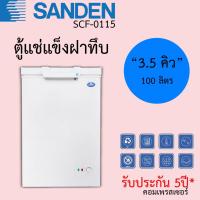 ราคา ตู้แช่แข็ง Sanden ขนาด 3.5คิว จุ 100ลิตร ฝาทึบ รุ่นSCF-0115 รับประกันสินค้า 5ปี (18507270629)