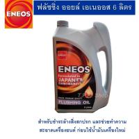 ราคา 6 ลิตร ฟลัชชิ่ง ออยล์ เอเนออส ENEOS FLUSHING OIL 1 แกลลอน น้ำมันฟลัชชิ่งออยล์ สูตรพิเศษ สำหรับชำระล้างสิ่งสกปรก ฟรัชชิ่ง (12854937077)