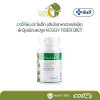 ราคา เวจจี้ ไฟเบอร์ ไดเอ็ท ยันฮี VEGGY FIBER DIET 100 แคปซูล (1889479000)