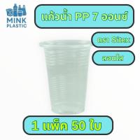 ราคา แก้วน้ำพลาสติก ถ้วยน้ำดื่มพลาสติก ใช้แล้วทิ้ง พลาสติก PP เนื้อลอนใสขนาด 7 oz.บรรจุ 50 ใบ/แพ็ค ( 2,000 ใบ/ลัง ) (41108099316)