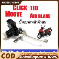 ราคา ⚡ปั๊มบน คลิก125-i คลิก110i คลิก ปั้มเบรคหน้าบนเดิมพร้อมก้านเบรคสีดำ รุ่น CLICK125-I,CLICK110i,CLICK,COMBI BREAK,Click110 (42774068631)