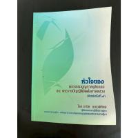 ราคา หนังสือกฎหมาย หัวใจของพระธรรมนูญศาลยุติธรรม ธานิศ เกศวพิทักษ์ มือสอง (43765192153)
