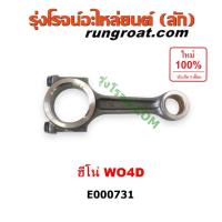 ราคา E000731 ก้านสูบ ฮีโน่ WO4D W04D ก้านสูบ HINO WO4D W04D ก้านสูบฮีโน่ เครื่อง WO4D ก้านสูบ HINO เครื่อง WO4D ก้านสูบ HINO (14310001549)