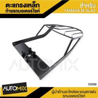 ราคา GT-R ตะแกรงเหล็กท้ายรถ ตรงรุ่น M-SLAZ YAMAHA สีดำ ตะแกรงหลัง มอเตอร์ไซค์ ตะแกรงท้าย ตะแกรงเหล็ก S0098 (1390289144)