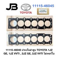 ราคา 11115-46045 ประเก็นฝาสูบ TOYOTA 1JZ GE, 1JZ VVTI , 2JZ GE, 2JZ VVTI ไม่เทอร์โบ (52252402742)