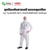 ราคา ชุดป้องกันสารเคมี รุ่น Tyvek400 สีขาว (8872895175)