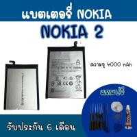 ราคา แบตโนเกีย2 Batterry Nokia2​ แบตเตอรี่nokia2 ​โทรศัพท์​มือถือ​ แบตNokia2 รับประกัน​6​เดือน (11285471985)