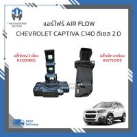 ราคา แอร์โฟร์ CHEVROLET CAPTIVA C140 ดีเซล 2.0 ปี2012 ขึ้นไป #22752508 #23259883 ราคา/ตัว (40702396200)