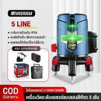 ราคา เลเซอร์วัดระดับ 5 เส้น MASARU รุ่น SMLG-330/335 เลเซอร์แสงสีเขียว เลเซอร์วัดระยะ (44307746212)