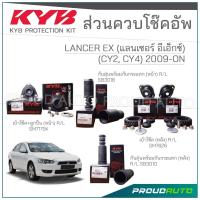 ราคา KYB ชุดส่วนควบโช๊คอัพ MITSUBISHI LANCER EX (CY 2, CY) แลนเซอร์ อีเอ็กซ์ ปี 2009-ON (27015748969)