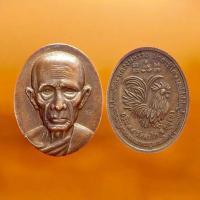 ราคา (137) เหรียญหลวงพ่อรวย วัดตะโก กฐินหน้ายักษ์ ปี 2554 เนื้อทองแดง (24534830323)