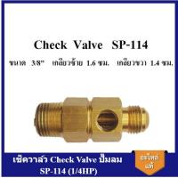 ราคา [ราคาถูก]⚙️ เช็ควาล์ว Check Valve ปั๊มลม SWAN SP-114 (1/4HP) อะไหล่ปั๊มลม (22651306498)