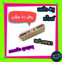ราคา เหล็กรู 4 รู สไลด์ หนา (แพคละ20เส้น) Steel Bracket ขายึด น็อต โครง พัดลม เหล็กยึด (5742215420)