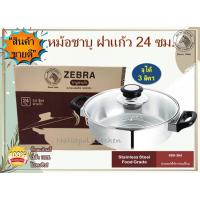 ราคา Zebra หม้อชาบู ฝาแก้ว 24 ซม. ตราหัวม้าลาย หม้อหม้อชาบู หม้อสุกี้ หม้อม้าลาย สามารถใช้ได้กับเตาทุกประเภท (3163198502)