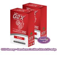 ราคา G2X จีทูเอ็กซ์ 20 แคปซูล [2 กล่อง] สารสกัดจากโสมและเห็นหลินจือ DD 5422 (56752383353)