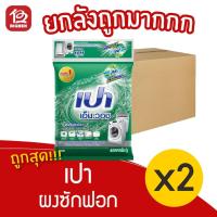 ราคา [ ยกลัง 2 ถุง ] PAO เปา เอ็มวอช ขนาด 9000 กรัม (10441817258)