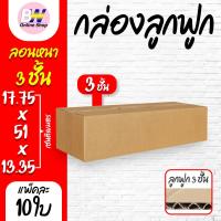 ราคา กล่องลูกฟูก 3 ชั้น 17.75x51.00x13.35cm (แพ็ค 20) กล่องกระดาษ กล่องกระดาษลูกฟูก ลังกระดาษ กล่องลัง กล่องแพ็ค (1725067256)