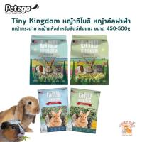 ราคา Tiny Kingdom หญ้าทีโมธี หญ้าอัลฟาฟ่า หญ้ากระต่าย หญ้าแห้งสำหรับสัตว์ฟันแทะ ขนาด 450-500 กรัม (27508129620)