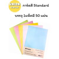 ราคา (USP)เนื้อดี/ขายส่ง (แพ็ค50แผ่น) Standard กระดาษการ์ดสี A4 180แกรม กระดาษนามบัตร กระดาษทำปก กระดาษสี A4 ปกการ์ดสี (23041410888)