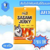 ราคา Pet8 Sasami Jerky Chicken นมนิ่มดัมเบลสันในไก่ 2.5นิ้ว 50g (8853700937)