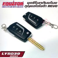 ราคา EQUATOR LY5039 TOYOTA REVO รีโมทกันขโมยติดรถยนต์พร้อมดอกกุญแจโตโยต้า รีโว่ ดอกกุญแจ nคุณภาพดี ทนทาน รีโมทสัญญาณกันขโมย (10723624587)
