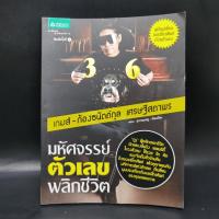 ราคา มหัศจรรย์ตัวเลขพลิกชีวิต - เกมส์ ก้องธนัตถ์กุล เศรษฐีสถาพร ️1064573 (44354707594)