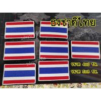 ราคา อาร์มธงชาติไทย อาร์มผ้าธงชาติ ขนาด 5x7.5 ซม./5x8 ซม/4x6 ซม. (12497001003)