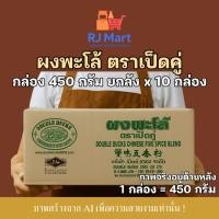 ราคา [ยกลัง] ผงพะโล้ ตราเป็ดคู่ กล่องขนาด 450 กรัม x 10 กล่อง (41659928405)