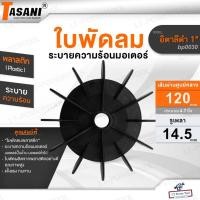 ราคา TASANI ใบพัดลม รุ่น อิตาลีดำ 1" (bp0030) มอเตอร์ปั๊มน้ำ ใบพัดลมระบายความร้อนมอเตอร์ พลาสติก 120x14.5 mm. ประมาณ4.7นิ้ว (28330745680)
