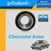 ราคา ลูกปืนล้อหน้า สำหรับรถ Chevrolet Aveo ยี่ห้อ NTN. รหัสสินค้า 15012574 (13086823375)