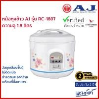 ราคา AJ หม้อหุงข้าว 1.8 ลิตร อุ่นทิพย์ รุ่น RC-1807 วัสดุเคลือบชั้นดี พร้อมที่นึ่ง ไม่ติดหม้อ ทำความสะอาดง่าย รับประกัน 2 ปี (23362541384)