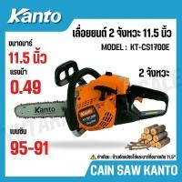 ราคา KANTO เลื่อยยนต์ บาร์ 11.5 นิ้ว 2 จังหวะ 0.49, 0.64 แรงม้า ระบบปั๊มน้ำมัน รุ่น KT-CS1700E, KT-CS1700 (26439416681)