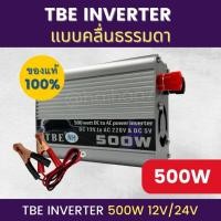 ราคา อินเวอร์เตอร์ TBE-500W ตัวแปลงไฟฟ้า 12V/24V แบบคลื่นธรรมดา และ Pure sine wave แปลงไฟรถเป็นไฟบ้าน (19038437501)