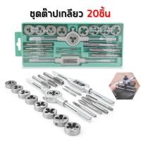 ราคา ชุดต๊าปเกลียวตัวผู้ ตัวเมีย M3-M12 ชุดด้ามต๊าป ชุดทำเกลียว ชุดต๊าปเกลียวมือ ขนาด 20 ชิ้น【พร้อมกล่อง】 (17975786100)